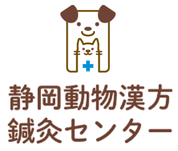 静岡動物漢方鍼灸センター